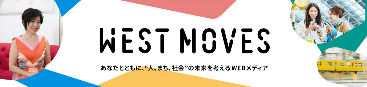 あなたとともに、“人、まち、社会”の未来を考えるWEBメディア WEST MOVES