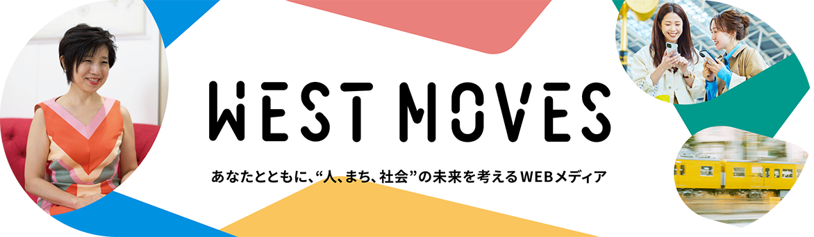 あなたとともに、“人、まち、社会”の未来を考えるWEBメディア WEST MOVES