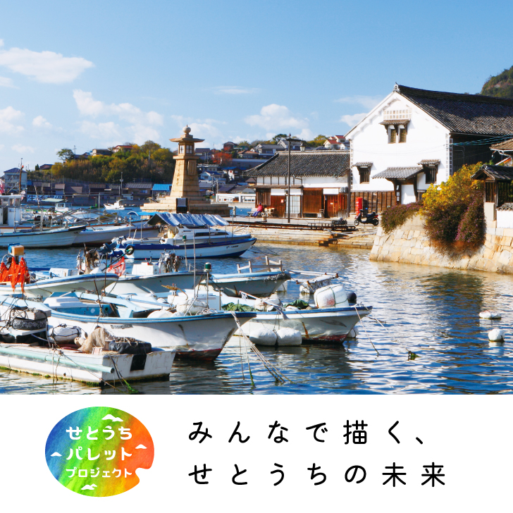 せとうちパレット