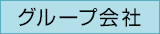 �O���[�v���