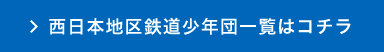 西日本地区鉄道少年団一覧はコチラ