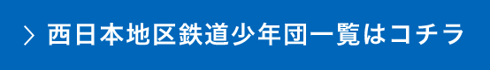 西日本地区鉄道少年団一覧はコチラ