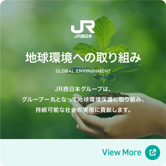 JR�����{ �n�����ւ̎��g�� JR�����{�O���[�v�́A�O���[�v��ۂƂȂ��Ēn�����ی�Ɏ��g�݁A�����\�ȎЉ�̎����ɍv�����܂��B [View More]