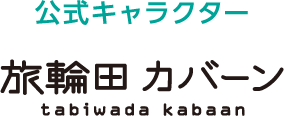 公式キャラクター 旅輪田 カバーン
