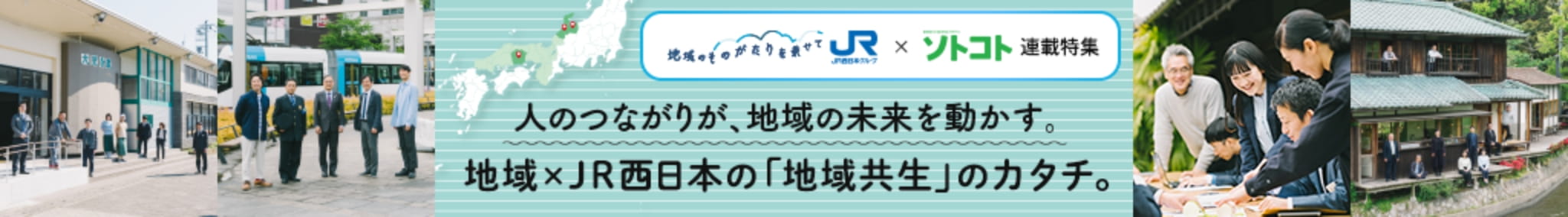 ソトコト 地域×JR西日本の「地域共生」のカタチ。