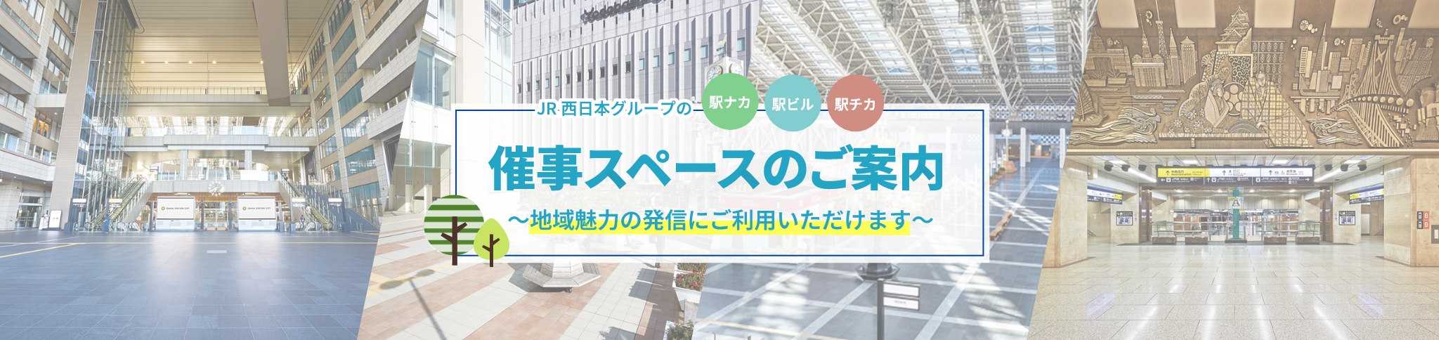催事スペースのご案内 地域魅力の発信にご利用いただけます