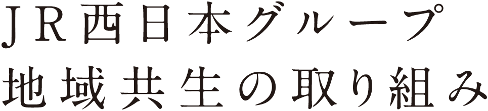 JR西日本グループ地域共生の取り組み