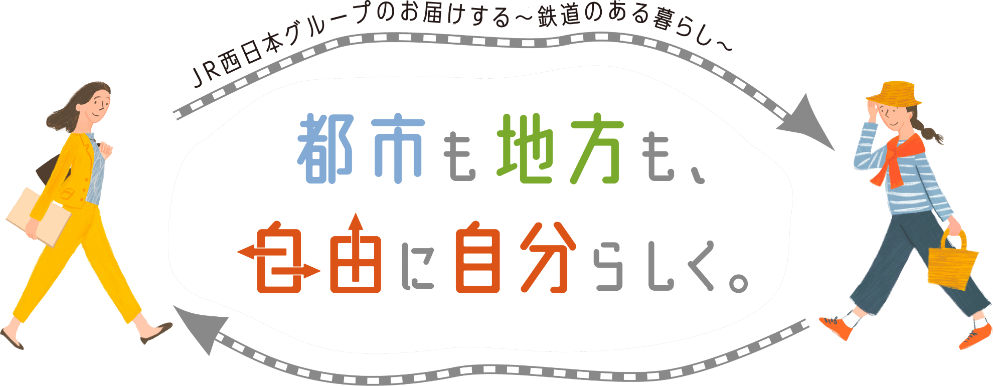都市も地方も自由に自分らしく。