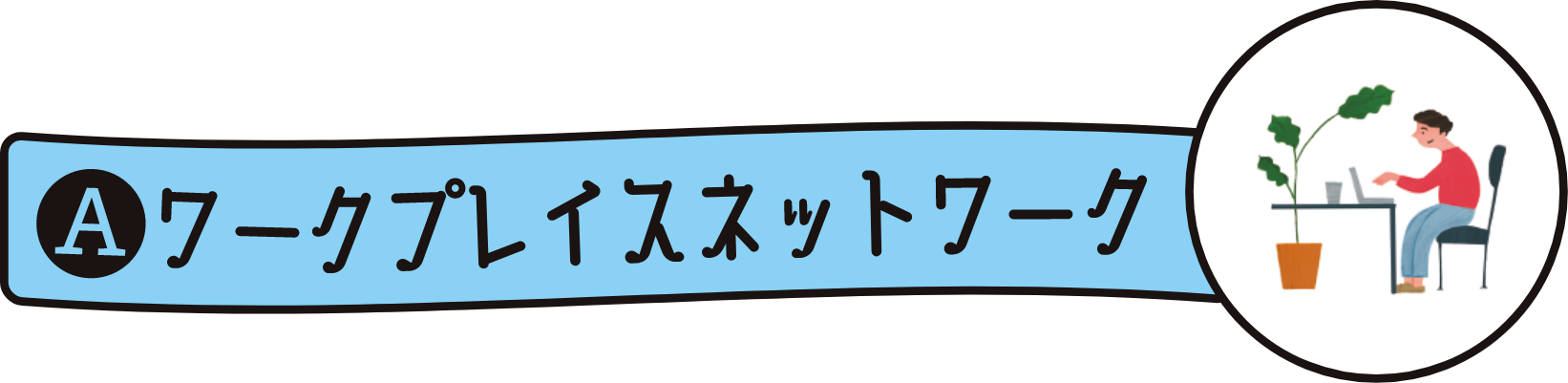 ���[�N�v���[�X�l�b�g���[�N