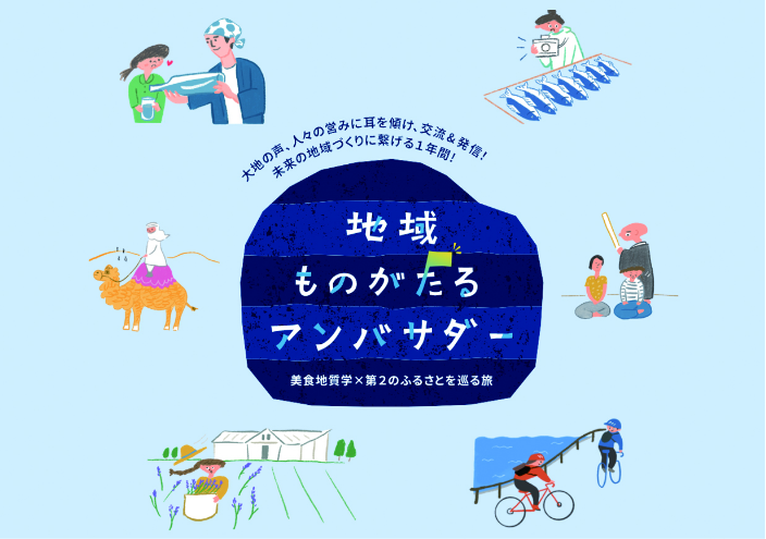 地球物ものがたるアンバサダー