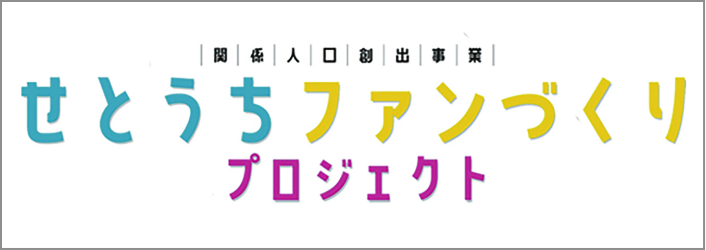 せとうちファンづくりプロジェクト