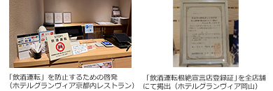 ホテルグランヴィア京都内レストランと飲酒運転根絶宣言店登録証の写真