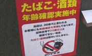 未成年者へ酒類・たばこを販売しない取り組み