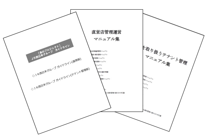 JR西日本グループ「食の安全」ガイドライン