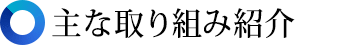 ��Ȏ��g�ݏЉ�