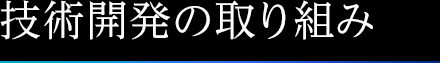 技術開発の取り組み