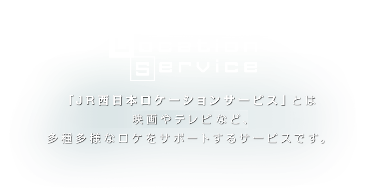 Location Service �uJR�����{���P�[�V�����T�[�r�X�v�Ƃ͉f���e���r�ȂǁA���푽�l�ȃ��P���T�|�[�g����T�[�r�X�ł��B