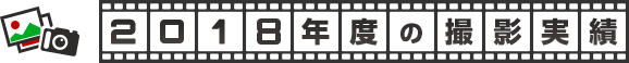 2018年度の撮影実績