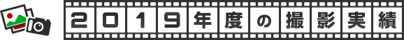 2019年度の撮影実績