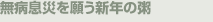 無病息災を願う新年の粥