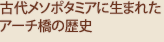 �Ñチ�\�|�^�~�A�ɐ��܂ꂽ�A�[�`���̗��j