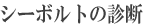 �V�[�{���g�̐f�f