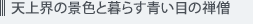 天上界の景色と暮らす青い目の禅僧