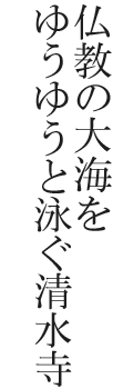 仏教の大海をゆうゆうと泳ぐ清水寺