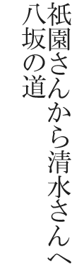 祇園さんから清水さんへ八坂の道