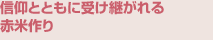 信仰とともに受け継がれる赤米作り
