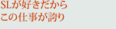 SL���D�������炱�̎d�����ւ�