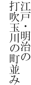 江戸・明治の打吹玉川の町並み