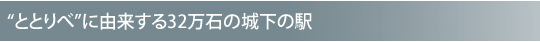 �g�ƂƂ�ׁh�ɗR������32���΂̏鉺�̉w