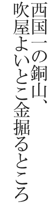 西国一の銅山、吹屋よいとこ金掘るところ
