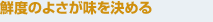 鮮度のよさが味を決める
