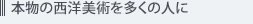 本物の西洋美術を多くの人に