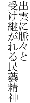出雲に脈々と受け継がれる民藝精神
