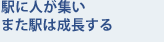 駅に人が集い また駅は成長する