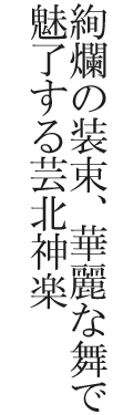 絢爛の装束、華麗な舞で魅了する芸北神楽