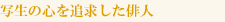 写生の心を追求した俳人