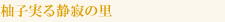 柚子実る静寂の里