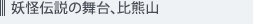 妖怪伝説の舞台、比熊山