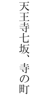 天王寺七坂、寺の町