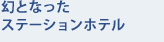 幻となったステーションホテル