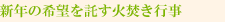 新年の希望を託す火焚き行事