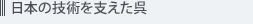 日本の技術を支えた呉
