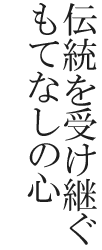 伝統を受け継ぐもてなしの心