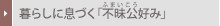 ��炵�ɑ��Â��u�s����[�ӂ܂�����]�D�݁v