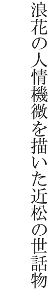 浪花の人情機微を描いた近松の世話物