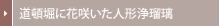 ���ږx�ɉԍ炢���l�`��ڗ�